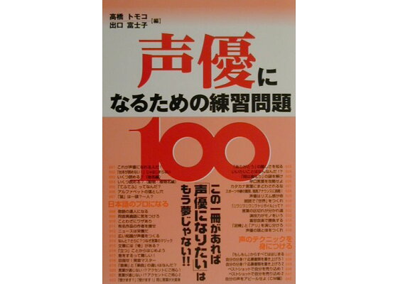楽天ブックス 声優になるための練習問題100 高橋トモコ 本 楽天ブックス 声優になるための練習問題100 高橋トモコ 本